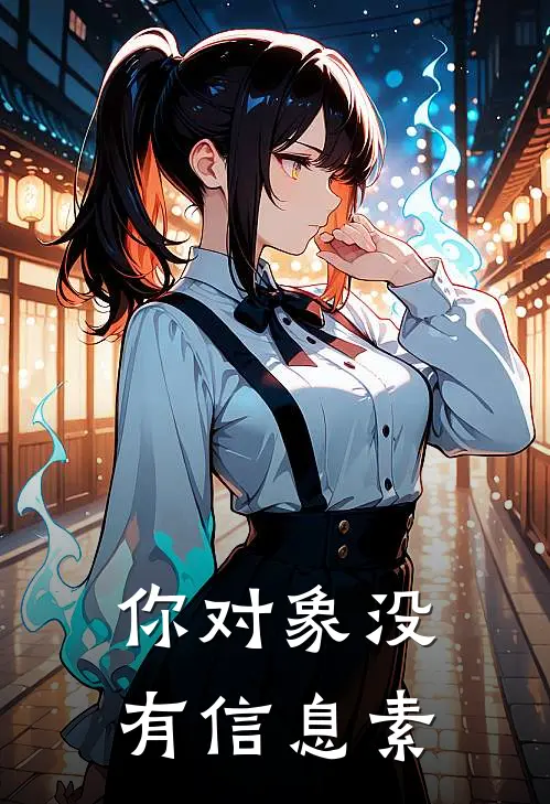 你对象没有信息素(闻山路向行)最新小说推荐_最新热门小说你对象没有信息素闻山路向行