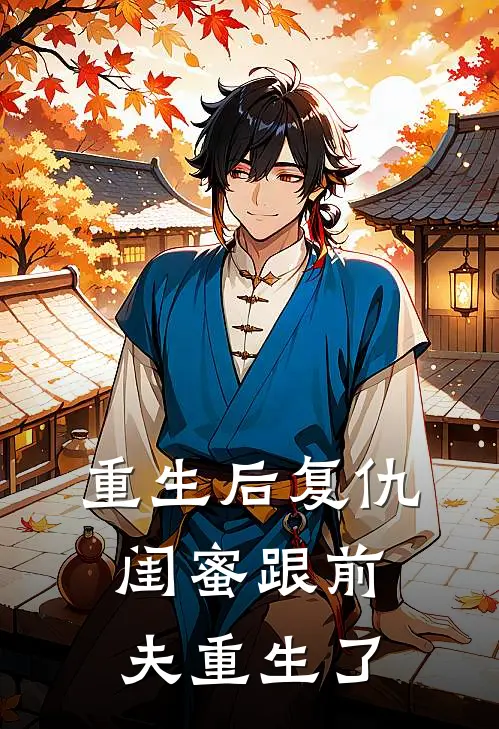 重生后复仇闺蜜跟前夫重生了