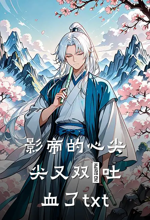 影帝的心尖尖又双叒吐血了txt