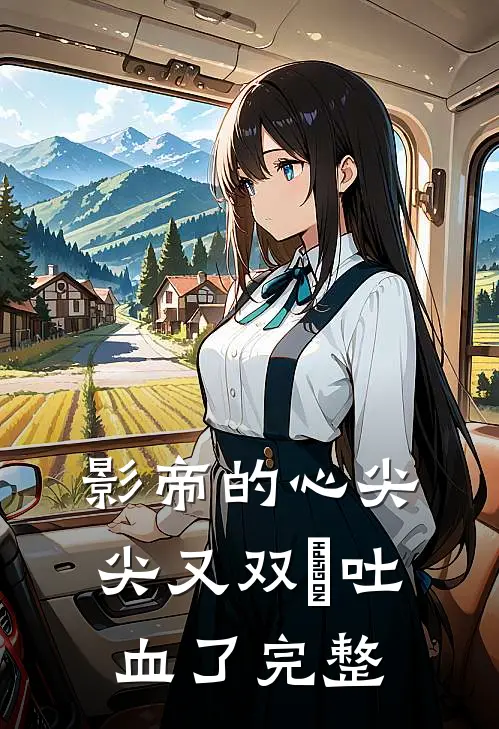 影帝的心尖尖又双叒吐血了完整