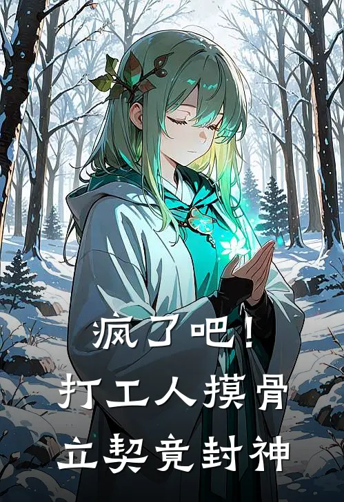 疯了吧！打工人摸骨立契竟封神(林晚张蔓)免费完结小说_小说完整版免费阅读疯了吧！打工人摸骨立契竟封神(林晚张蔓)