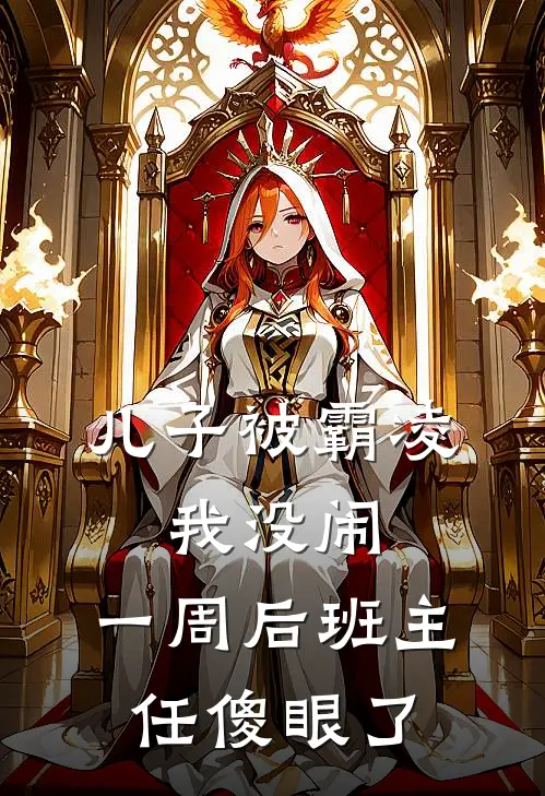 儿子被霸凌，我没闹，一周后班主任傻眼了(周乐王莉)好看的完结小说_完本小说儿子被霸凌，我没闹，一周后班主任傻眼了周乐王莉