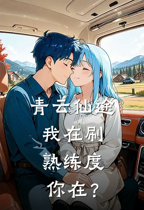 青云仙途：我在刷熟练度，你在？