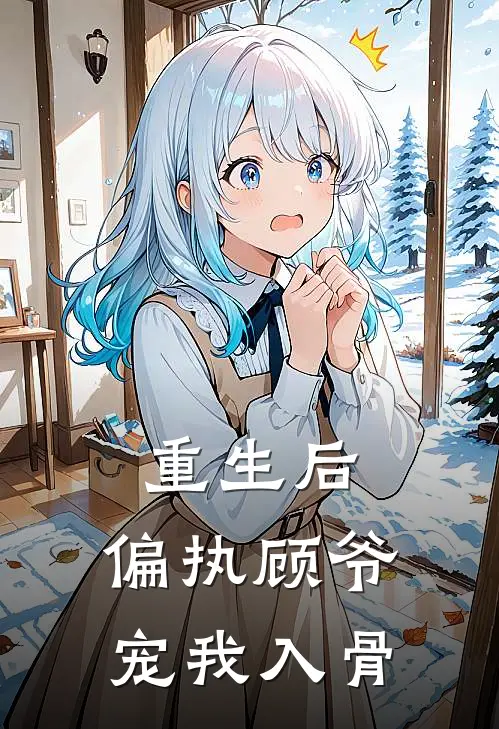 重生后，偏执顾爷宠我入骨