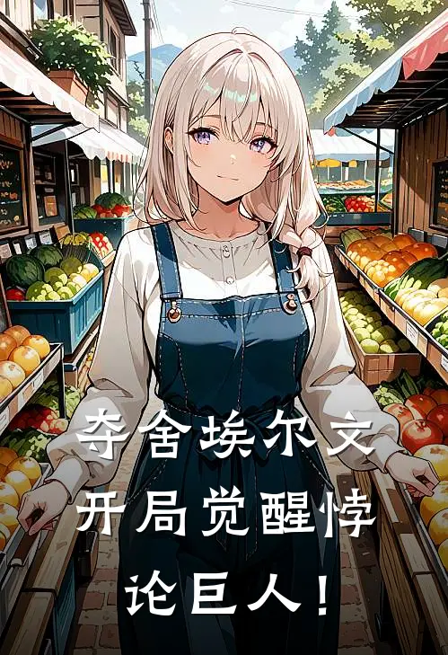 夺舍埃尔文，开局觉醒悖论巨人！