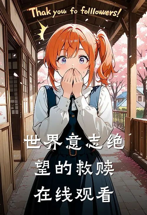 世界意志绝望的救赎在线观看