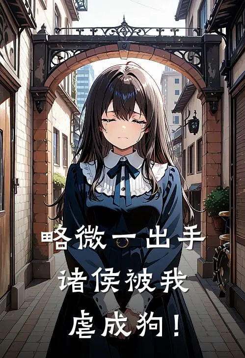 略微一出手，诸侯被我虐成狗！