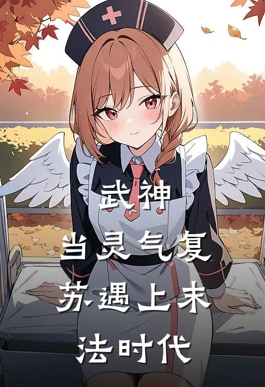 武神：当灵气复苏遇上末法时代