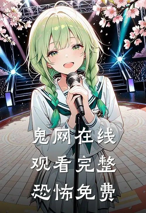 鬼网在线观看完整恐怖免费