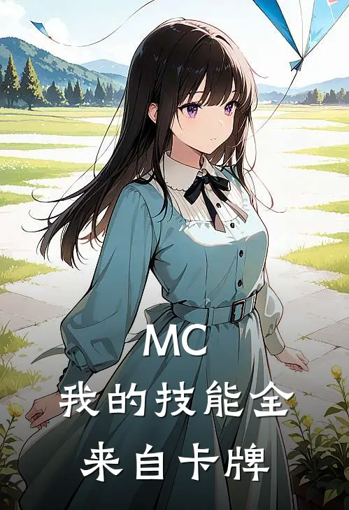 MC：我的技能全来自卡牌