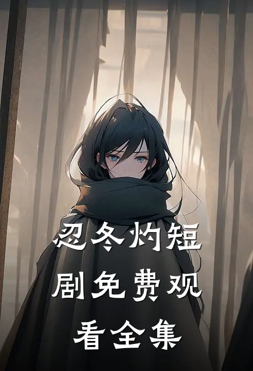 忍冬灼短剧免费观看全集