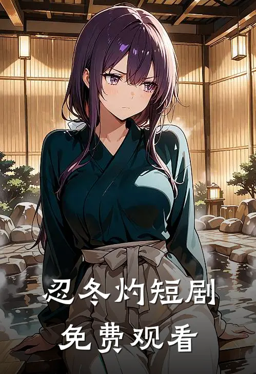 忍冬灼短剧免费观看