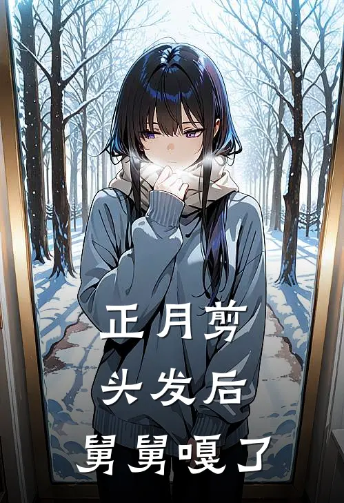 正月剪头发后，舅舅嘎了