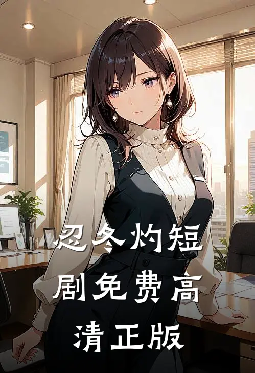 忍冬灼短剧免费高清正版