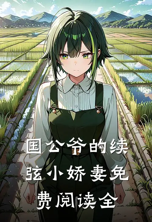 国公爷的续弦小娇妻免费阅读全