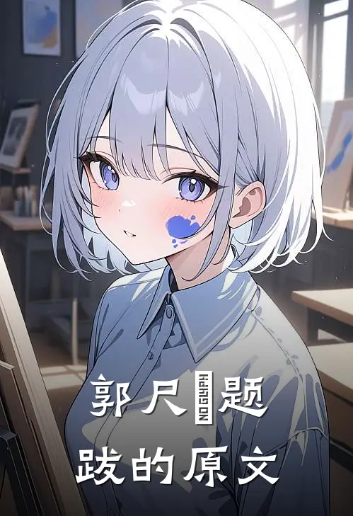 郭尺厓题跋的原文