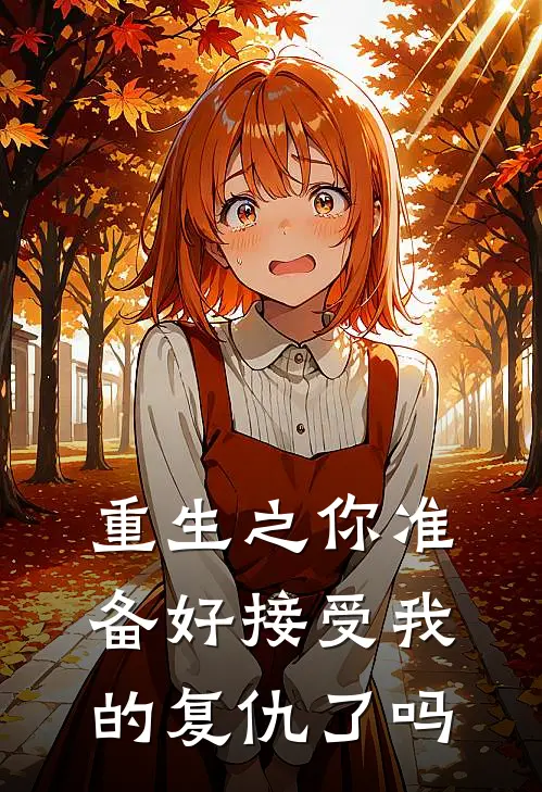 重生之你准备好接受我的复仇了吗