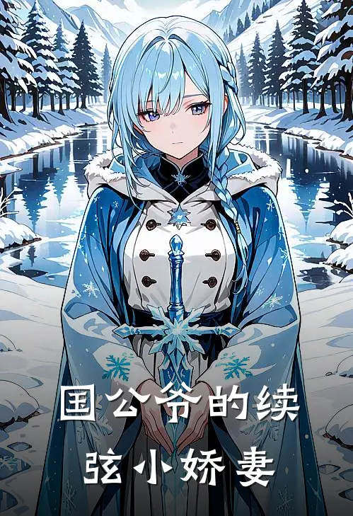 国公爷的续弦小娇妻