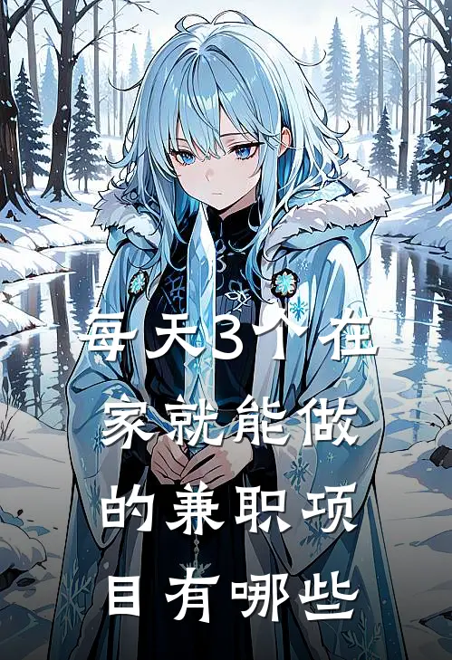 每天3个在家就能做的兼职项目有哪些