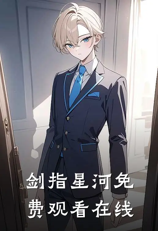 剑指星河免费观看在线