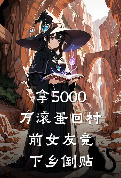 拿5000万滚蛋回村，前女友竟下乡倒贴(沈万山路平)在线免费小说_完结小说免费阅读拿5000万滚蛋回村，前女友竟下乡倒贴沈万山路平