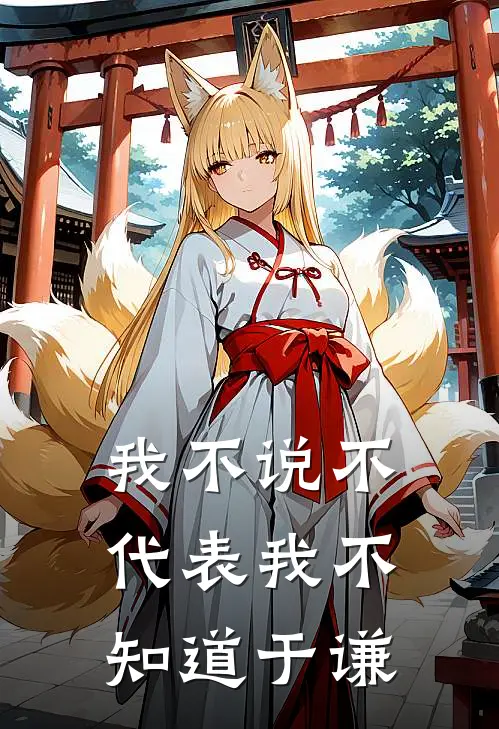 我不说不代表我不知道 于谦