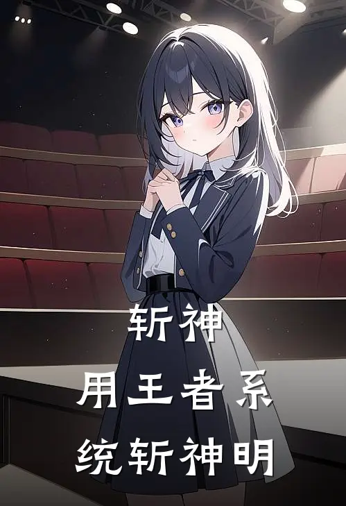 斩神：用王者系统斩神明(李时佑林七夜)免费阅读无弹窗_最新好看小说推荐斩神：用王者系统斩神明李时佑林七夜