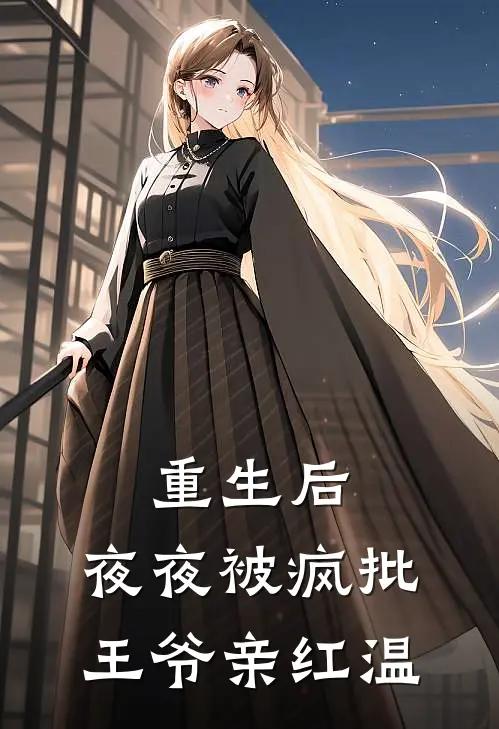 重生后，夜夜被疯批王爷亲红温裴郁沈岁安免费完本小说_小说推荐完本重生后，夜夜被疯批王爷亲红温(裴郁沈岁安)