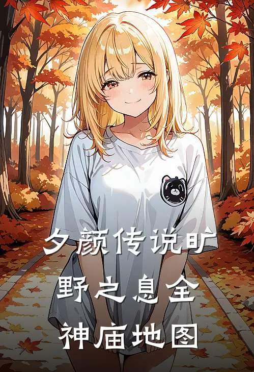 夕颜传说旷野之息全神庙地图