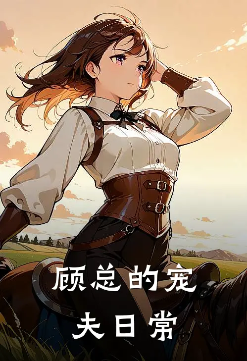 顾总的宠夫日常