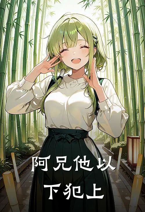 阿兄他以下犯上