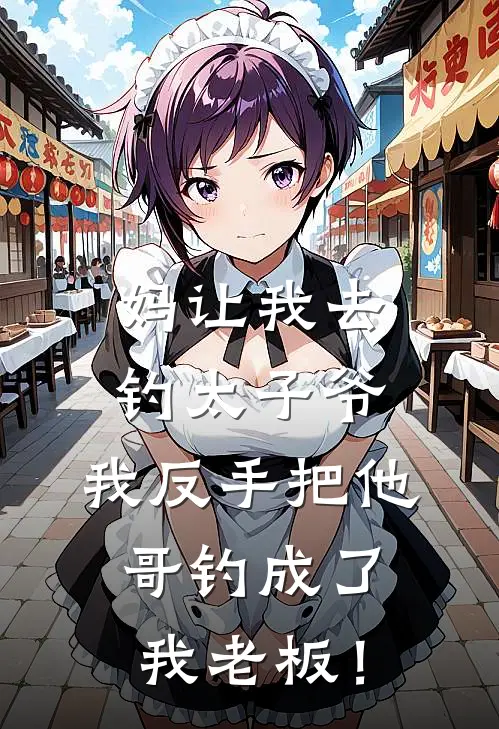 妈让我去钓太子爷，我反手把他哥钓成了我老板！(萧晋安然)免费阅读无弹窗_最新好看小说推荐妈让我去钓太子爷，我反手把他哥钓成了我老板！萧晋安然