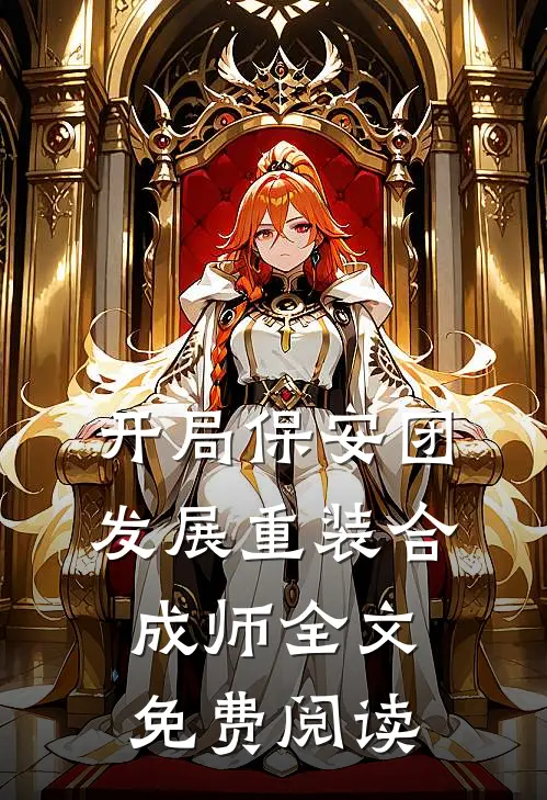 开局保安团发展重装合成师全文免费阅读