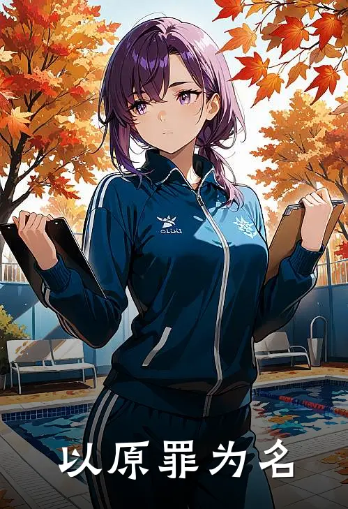 以原罪为名林深林砚之小说完结_免费小说全本以原罪为名(林深林砚之)