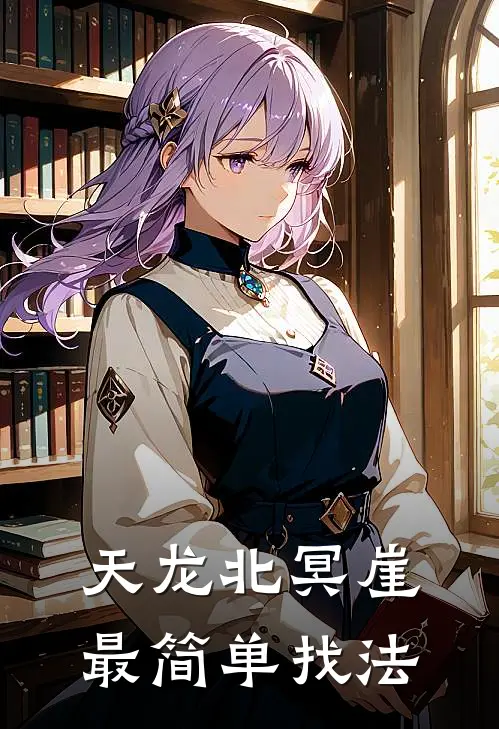 天龙北冥崖最简单找法