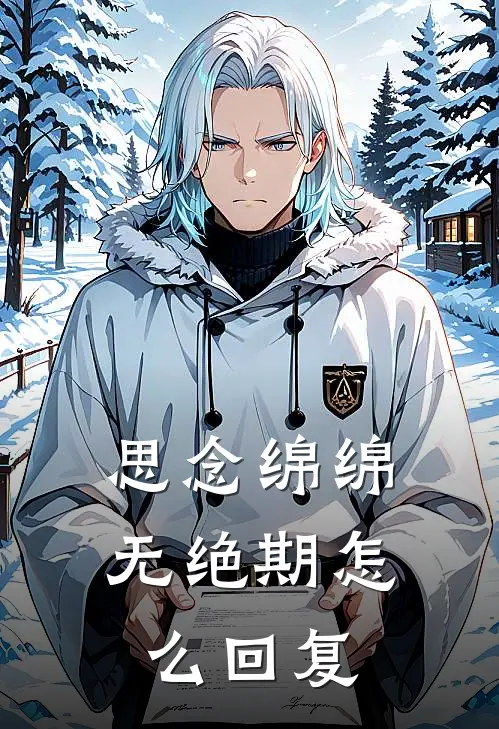 思念绵绵无绝期怎么回复