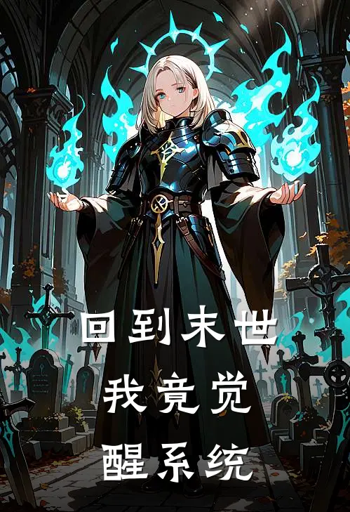 回到末世，我竟觉醒系统