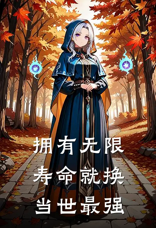 拥有无限寿命就换当世最强