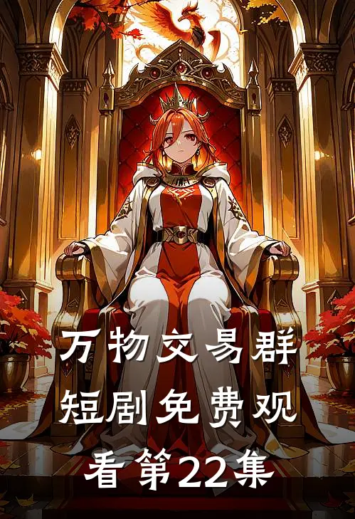 万物交易群短剧免费观看第22集