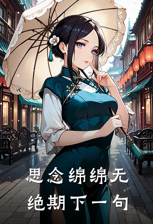 思念绵绵无绝期下一句