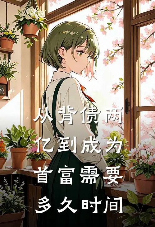 从背债两亿到成为首富需要多久时间