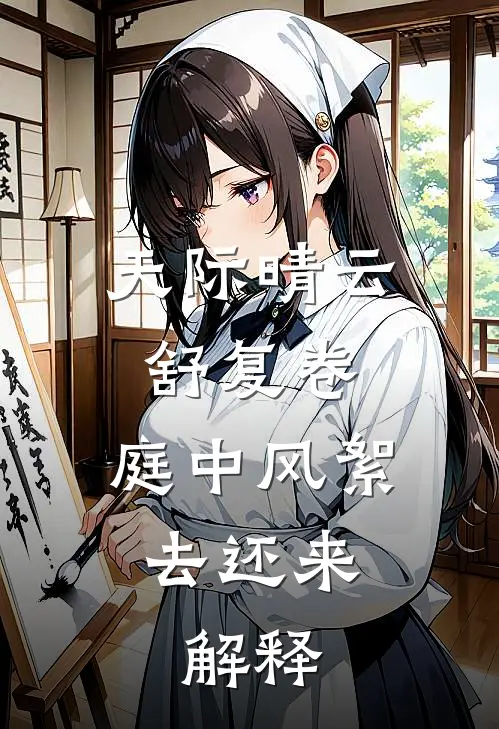 天际晴云舒复卷,庭中风絮去还来.解释