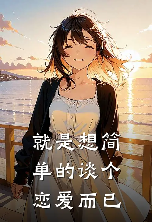 就是想简单的谈个恋爱而已(林夏李砚山)小说完整版_完结好看小说就是想简单的谈个恋爱而已林夏李砚山