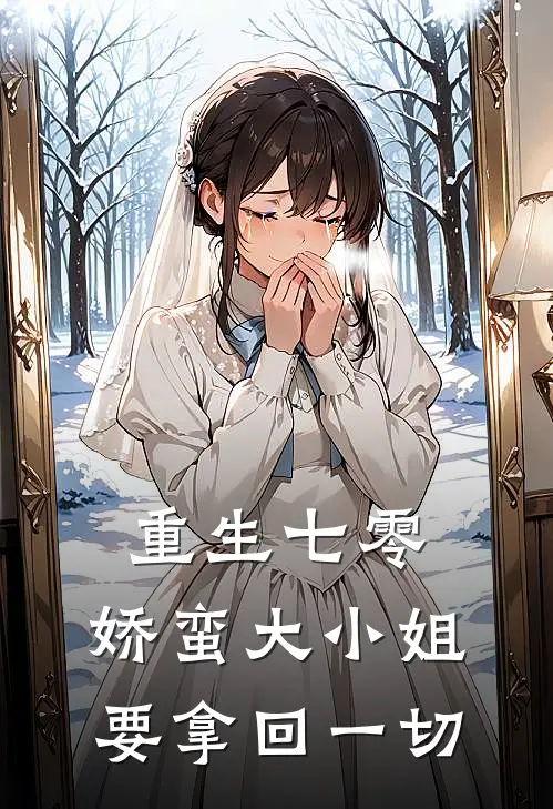 重生七零：娇蛮大小姐要拿回一切南宝珠宝珠热门小说阅读_免费完结小说重生七零：娇蛮大小姐要拿回一切南宝珠宝珠