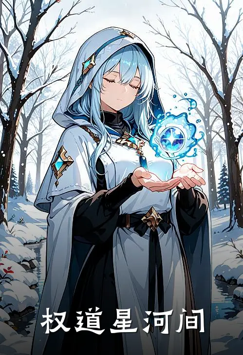 权道星河间(陆无尘陆衡森)热门小说阅读_全文免费阅读权道星河间陆无尘陆衡森