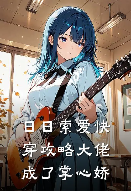 日日索爱快穿攻略大佬成了掌心娇