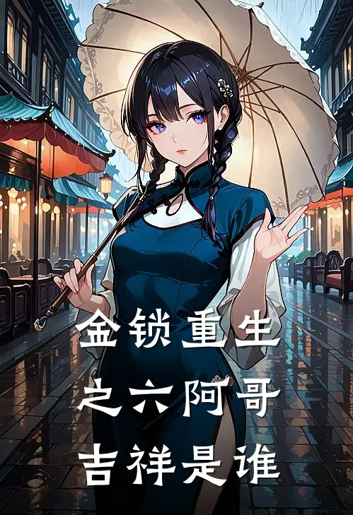 金锁重生之六阿哥吉祥是谁