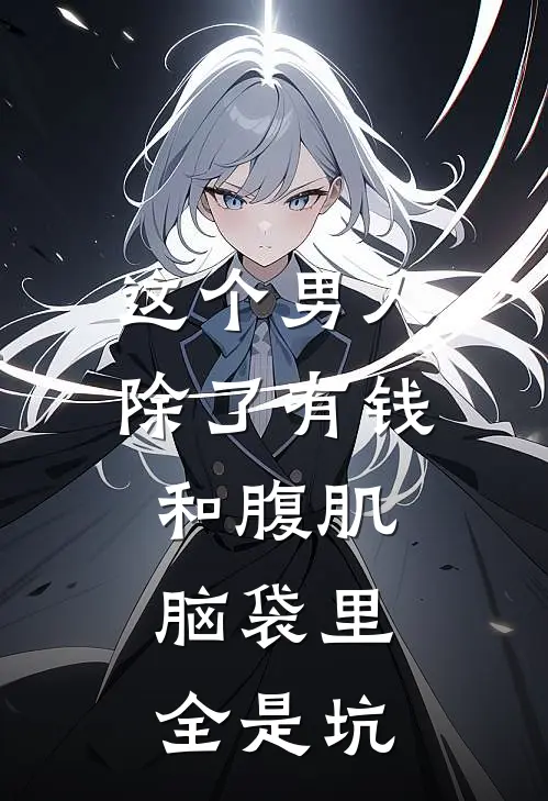 《这个男人除了有钱和腹肌，脑袋里全是坑》霍坚沈娇火爆新书_这个男人除了有钱和腹肌，脑袋里全是坑(霍坚沈娇)最新热门小说