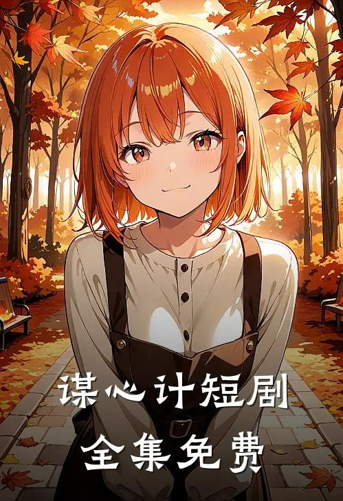 谋心计短剧全集免费