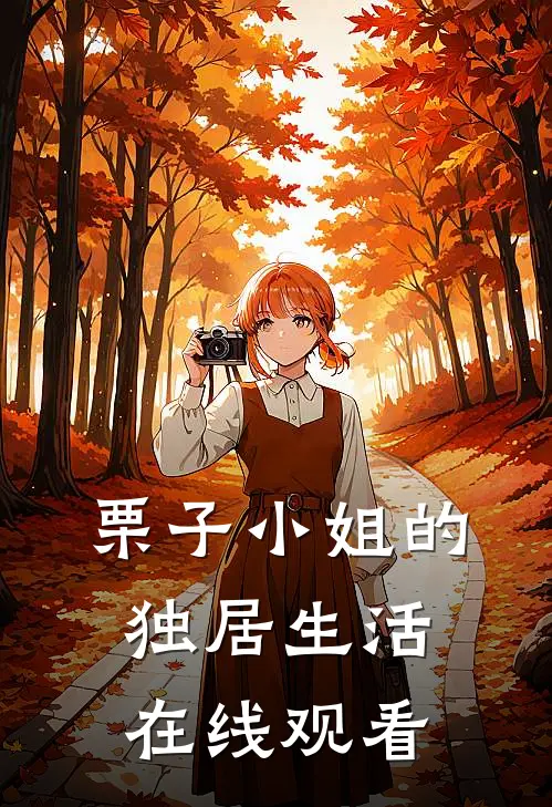 栗子小姐的独居生活在线观看